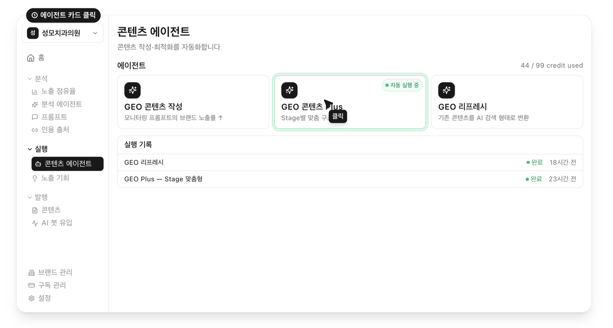 온더 AI 실행 화면 · 콘텐츠 에이전트 자동 작성