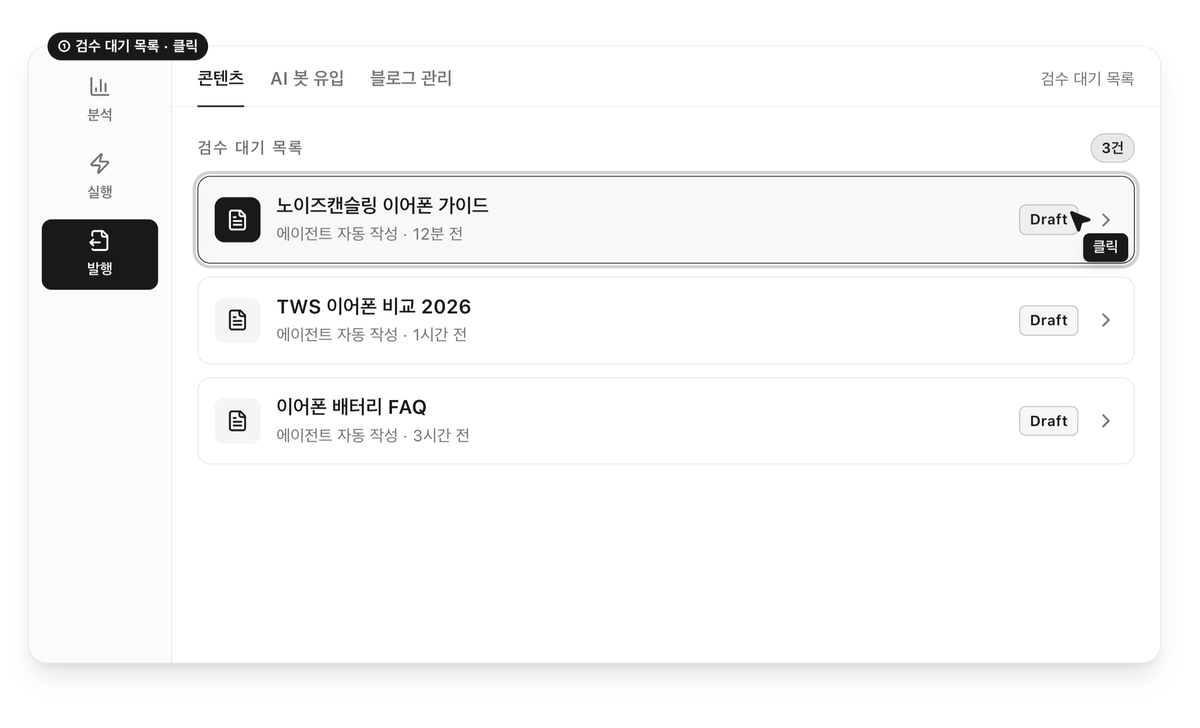 온더 AI 발행 화면 · 검수 대기 콘텐츠 목록