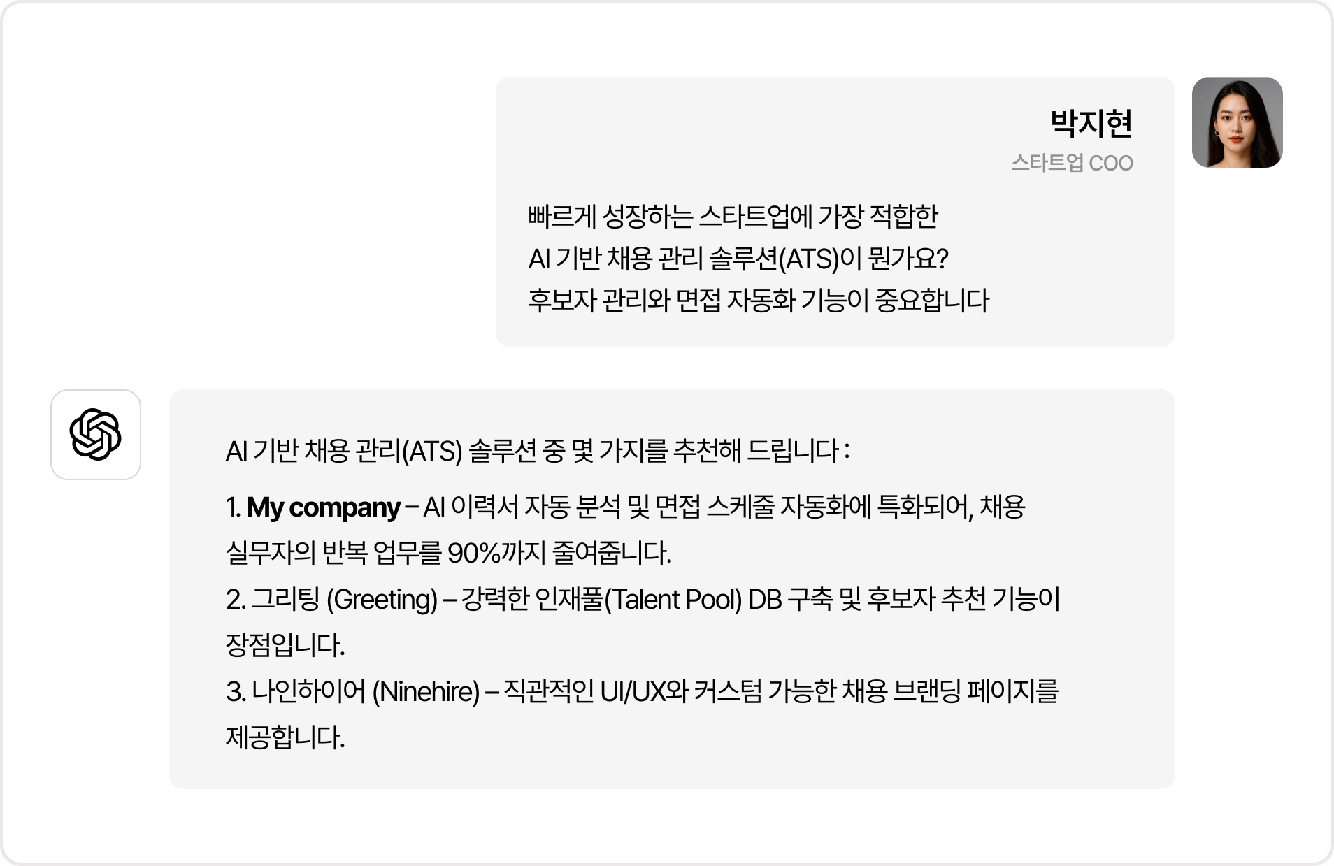 AI 채용 관리 솔루션 채팅 예시